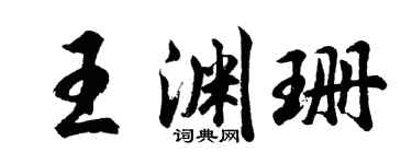 胡問遂王淵珊行書個性簽名怎么寫