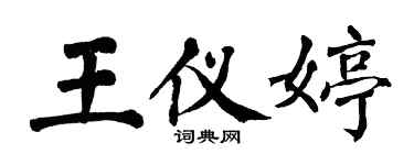 翁闓運王儀婷楷書個性簽名怎么寫