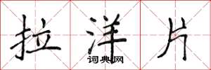 侯登峰拉洋片楷書怎么寫