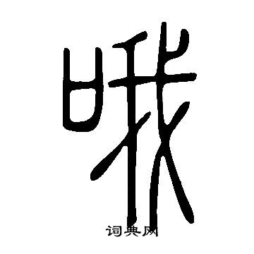 說文解字寫的喔