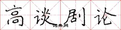 侯登峰高談劇論楷書怎么寫