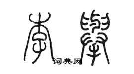 陳墨李舉篆書個性簽名怎么寫