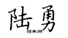 丁謙陸勇楷書個性簽名怎么寫