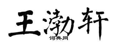 翁闓運王渤軒楷書個性簽名怎么寫