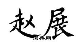 翁闓運趙展楷書個性簽名怎么寫