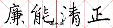 曾慶福廉能清正行書怎么寫