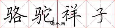 田英章駱駝祥子楷書怎么寫