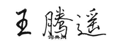 駱恆光王騰遙行書個性簽名怎么寫