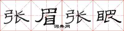 范連陞張眉張眼隸書怎么寫