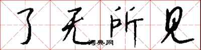 錢沛雲了無所見行書怎么寫