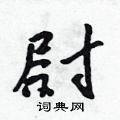 吳身元寫的硬筆行書尉