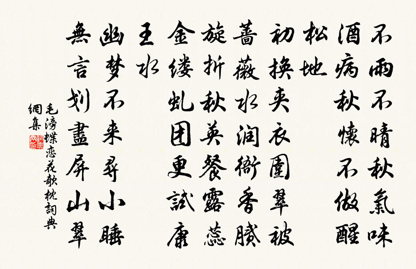 毛滂蝶戀花(欹枕)書法作品欣賞