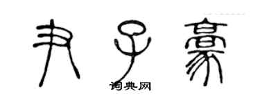 陳聲遠尹子豪篆書個性簽名怎么寫