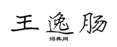 袁強王逸腸楷書個性簽名怎么寫