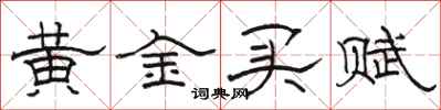 駱恆光黃金買賦隸書怎么寫