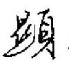 田英章寫的硬筆行書顯