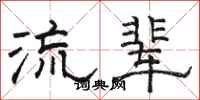 駱恆光流輩隸書怎么寫