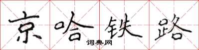 侯登峰京哈鐵路楷書怎么寫