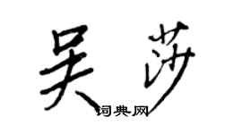 王正良吳莎行書個性簽名怎么寫