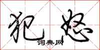 荊霄鵬犯怒行書怎么寫
