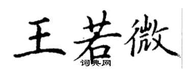 丁謙王若微楷書個性簽名怎么寫