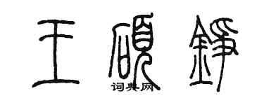 陳墨王碩錚篆書個性簽名怎么寫