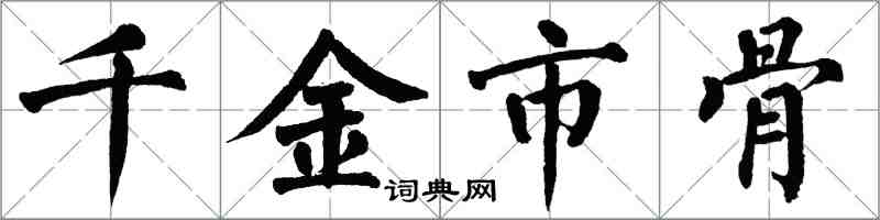 翁闓運千金市骨楷書怎么寫