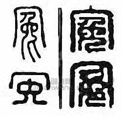 “冤”篆刻印章