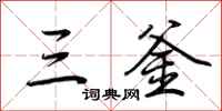 荊霄鵬三釜行書怎么寫
