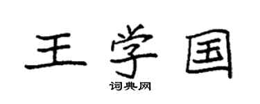 袁強王學國楷書個性簽名怎么寫