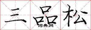 龐中華三品松楷書怎么寫