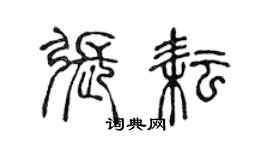 陳聲遠張耘篆書個性簽名怎么寫