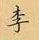 荊霄鵬寫的硬筆楷書李