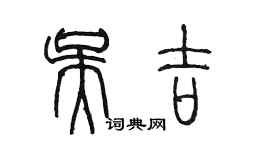 陳墨吳吉篆書個性簽名怎么寫