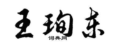 胡問遂王珣東行書個性簽名怎么寫