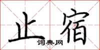 荊霄鵬止宿楷書怎么寫