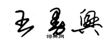 朱錫榮王曼興草書個性簽名怎么寫