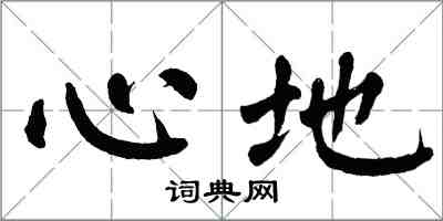 翁闓運心地楷書怎么寫