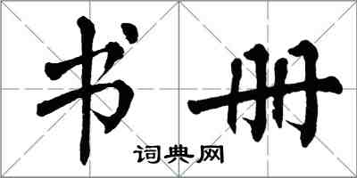 翁闓運書冊楷書怎么寫