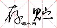 王冬齡存貯草書怎么寫