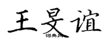 丁謙王旻誼楷書個性簽名怎么寫