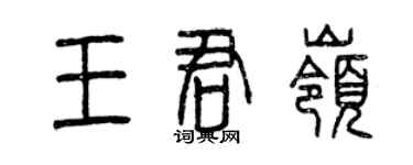 曾慶福王君嶺篆書個性簽名怎么寫
