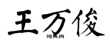 翁闓運王萬俊楷書個性簽名怎么寫