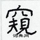 林少明寫的硬筆隸書窺