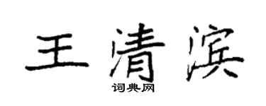 袁強王清濱楷書個性簽名怎么寫