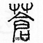 余巨力寫的硬筆篆書蒼