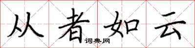 荊霄鵬從者如雲楷書怎么寫
