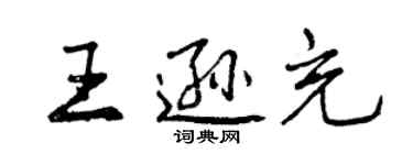 曾慶福王遜充行書個性簽名怎么寫