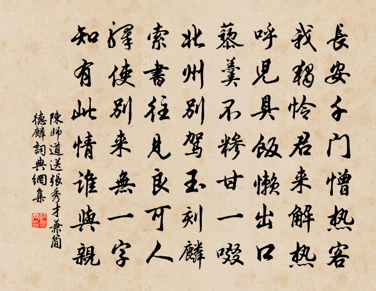 陳師道送張秀才兼簡德麟書法作品欣賞