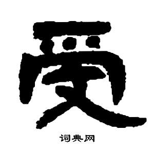 鄧石如在張子西銘中寫的受